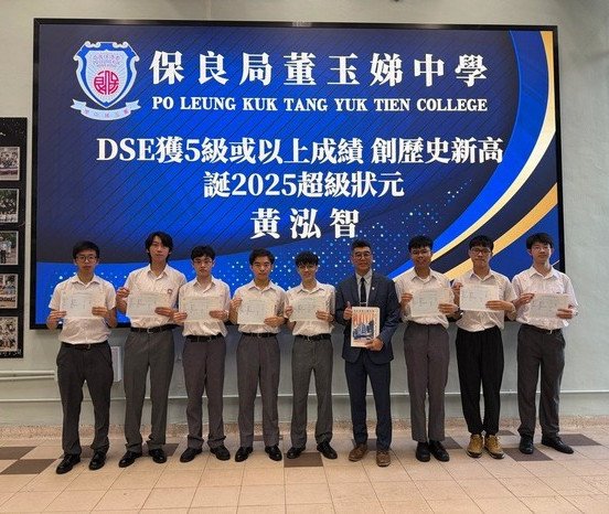 2025中學文憑試放榜 保良局屬校誕超級狀元成績驕人