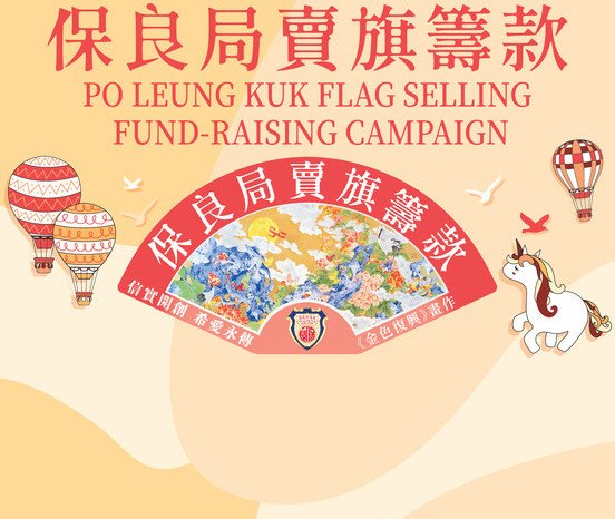 請即支持保良局賣旗籌款