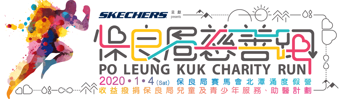 SKECHERS呈獻：保良局慈善跑