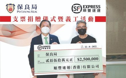 保良局感谢顺丰香港慷慨捐款250万元 合作推出多个社会责任项目 扶助基层及推动青少年服务