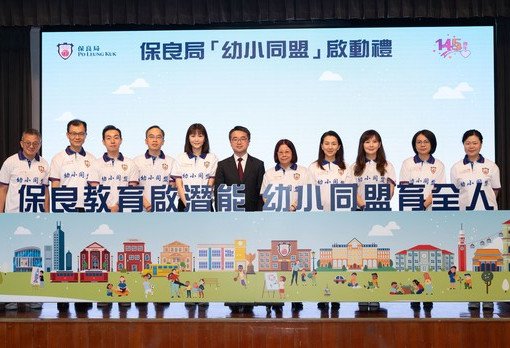 保良局推出「幼小同盟」政策