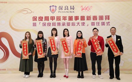 保良局举行甲辰年董事会新春团拜 暨「保良局传承爱心大使」委任仪式