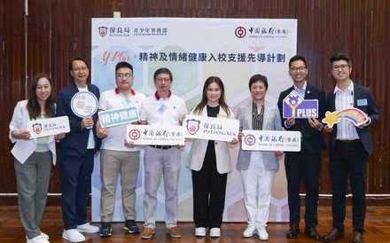 由中國銀行（香港）資助、保良局主辦的 「Y Plus+精神及情緒健康入校支援先導計劃」服務分享會  與業界分享計劃成果 共同促進青少年精神健康發展