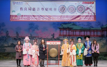 保良局慈善粤剧晚会《抢新娘》 鸣芝声剧团与保良局同心同行 推动文化传承 携手筹募善款