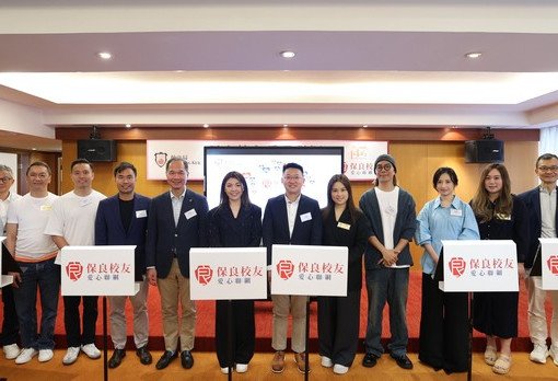 「保良校友爱心联网」集结属校杰出校友   共组行善互助网络  「同结保良情」回馈社会