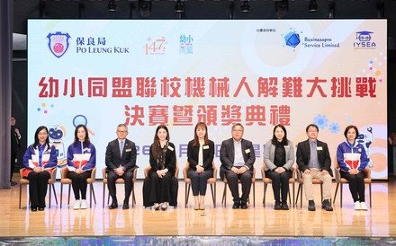 保良局48间幼小属校携手举办「联校机械人解难大挑战」 推动STEAM教育 培养创新思维新一代人才
