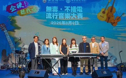 （Chinese Only）保良局青年才藝學院舉辦《企硬！聽我唱》無毒·不插電流行音樂大賽 以音樂傳遞抗毒訊息　匯聚青年力量　展現正向人生