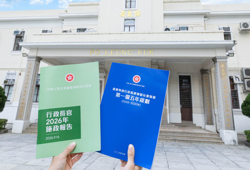 保良局全力支持特區政府首份《香港第一個五年規劃》與2026 年《施政報告》