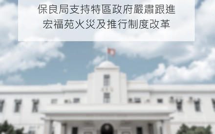 保良局支持特區政府嚴肅跟進宏福苑火災及推行制度改革