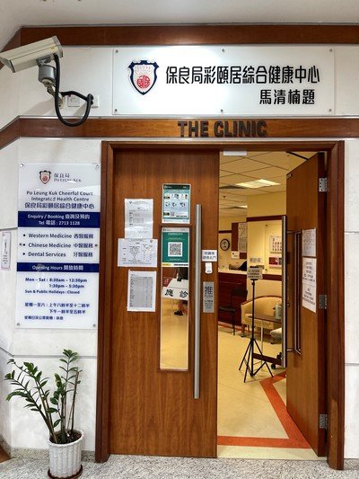 Po Leung Kuk Cheerful Court Integrated Health Centre