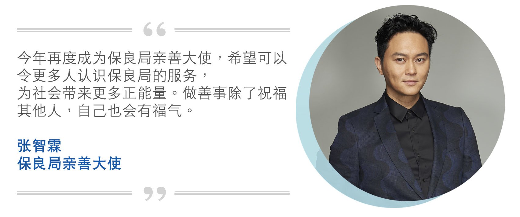 保良局親善大使
