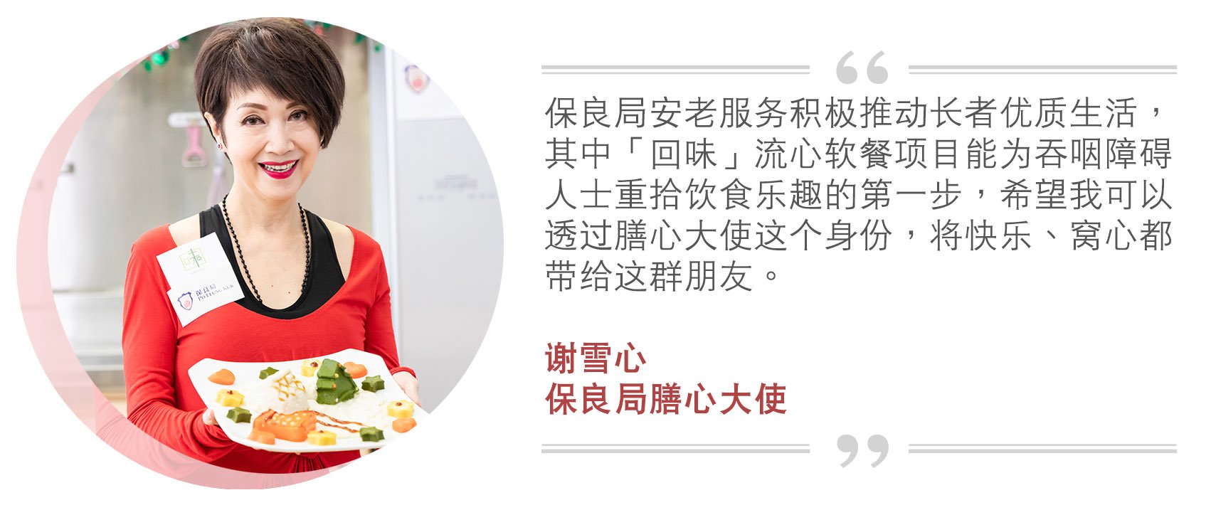 保良局膳心大使