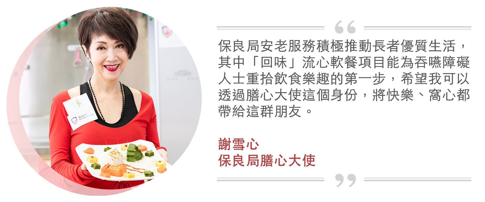 保良局膳心大使