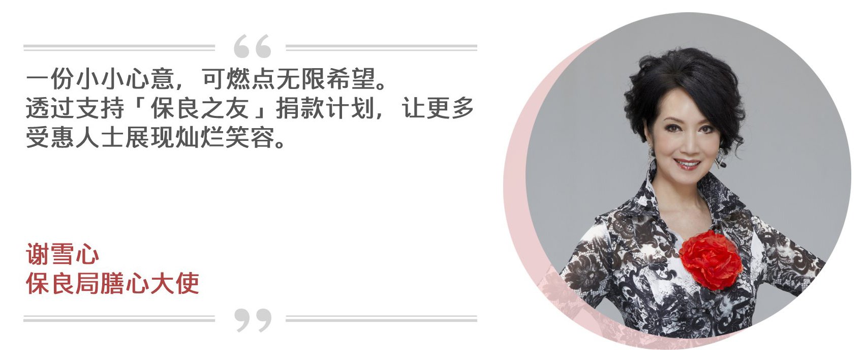 保良局膳心大使