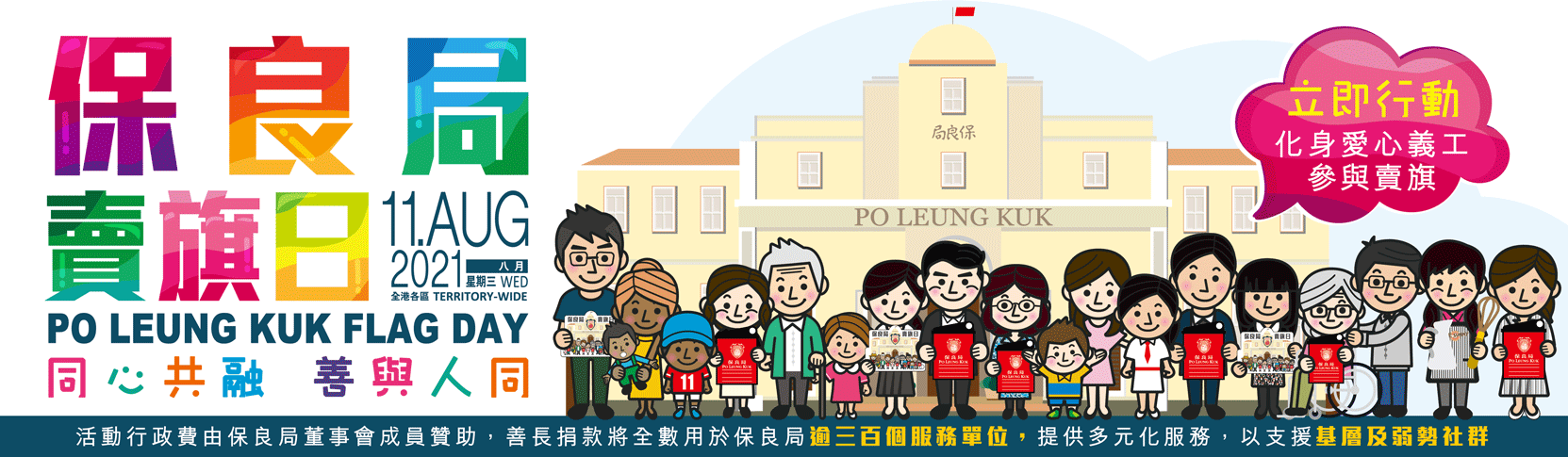 保良局賣旗日 籌款活動 支持保良 保良局 多元化的慈善服務團體