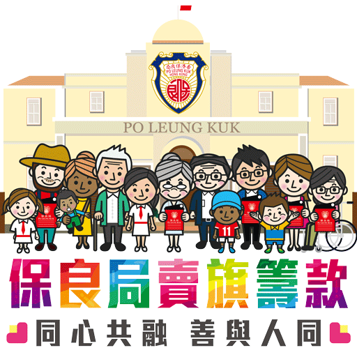 保良局賣旗日 籌款活動 支持保良 保良局 多元化的慈善服務團體