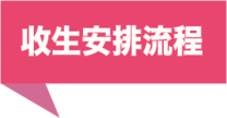 收生安排流程