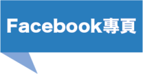 FB專頁