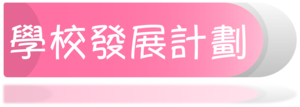 school develpment plan