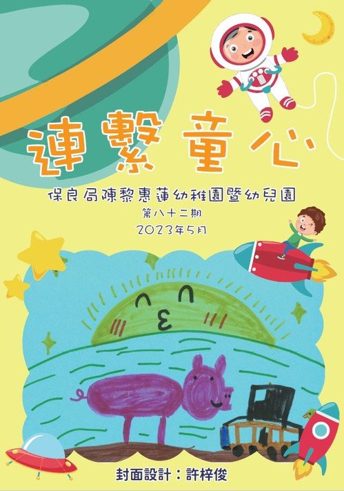 CLWL-82期園訊(2023.05)