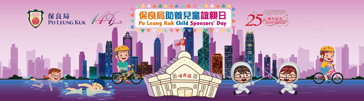 保良局助養兒童誼親日