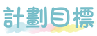 計劃目標