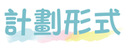 計劃形式