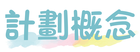 計劃概念