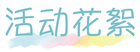 活动花絮-02