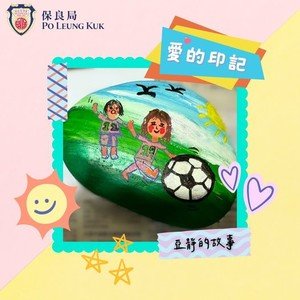 住宿兒童分享 – 一個石頭，一個故事_「家舍令我感受到家嘅溫暖同歸屬感」