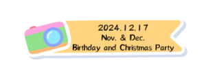 11、12月份生日會