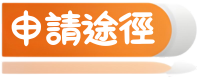 申請