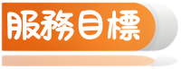 目標