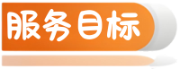 目标