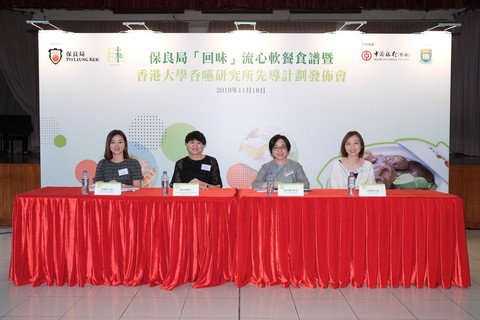 Mrs Sarah CHOY, Principal Social Services Secretary (Elderly and Rehabilitation Services) of Po Leung Kuk (2nd right); Dr Karen CHAN, Associate Professor of Division of Speech & Hearing Sciences and Director of Swallowing Research Laboratory, The University of Hong Kong (2nd left); Ms Irene LEE, Senior Speech Therapist of Po Leung Kuk (1st left); and Ms Jessie HO, Registered Dietitian of Po Leung Kuk (1st right), reported the research findings at the press conference.