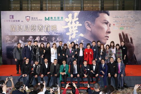 主禮團嘉賓包括：楊潤雄局長、徐英偉副局長、保良局董事會成員、節目贊助商及《葉問４：完結篇》所有台前幕後人員大合照。