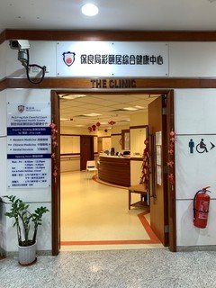 保良局彩頤居綜合健康中心提供西醫、中醫及牙科等服務。