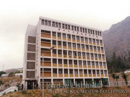 In the initial establishment, Po Leung Kuk Centenary School and Po Leung Kuk Mrs. Chan Nam Chong Memorial Primary School shared the same school building, hence two school names were displayed on the façade. 
 