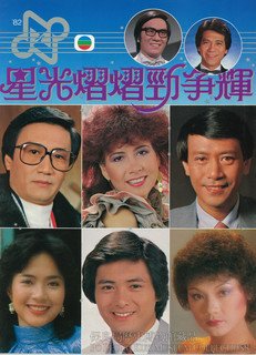 《星光熠熠勁爭輝》場刊1982年
表演嘉賓：黃霑、何守信、謝賢、甄妮、羅文、梁韻蕊、周潤發、廖安麗