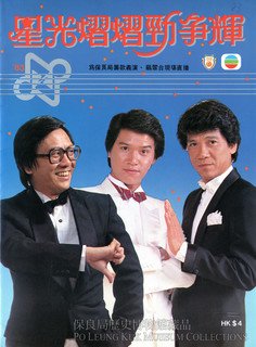 《星光熠熠劲争辉》场刊1983年
表演嘉宾：黄沾、林嘉华、何守信