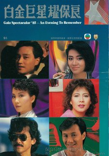 《白金巨星耀保良》场刊1985年