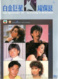 Programme of “Gala Spectacular – An Evening to Remember” in 1986
Performing guests: Anita Mui, George Lam, Lui Fong, Teresa Teng, Leslie Cheung, Jenny Tseng