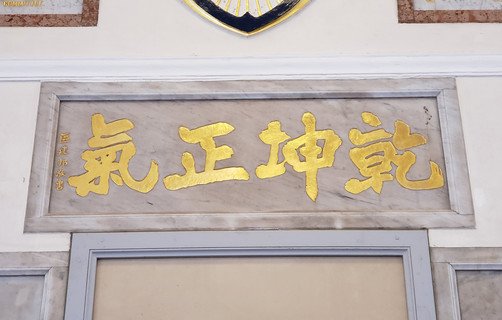 關帝畫像上方的「乾坤正氣」四字，由著名書法家區建公題字書寫。