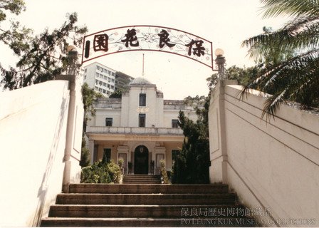 立於中座大樓前的「保良花園」招牌（攝於1984年）