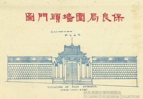 「保良局围墙头门图」出至1930年《迁建保良局劝捐缘簿》，为当年向各界筹建铜锣湾总局时制作的概念图。