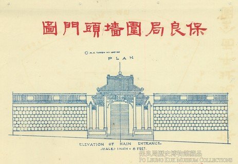 「保良局圍牆頭門圖」出至1930年《遷建保良局勸捐緣簿》，為當年向各界籌建銅鑼灣總局時製作的概念圖。