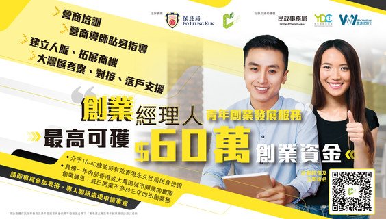 保良局推出「創業經理人」——保良局青年創業發展服務，協助青年到大灣區發掘創業新商機。