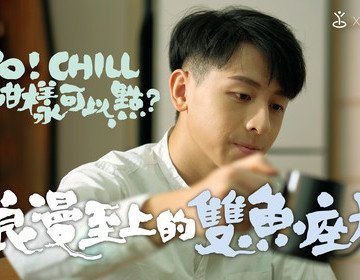 YO！Chill想咁樣可以點？〔系列影片〕