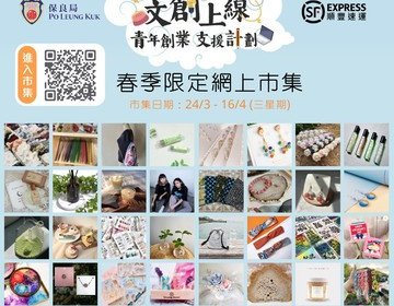 「文創上線-青年創業支援計劃」春季限定 網上市集喺今日開始啦🤩🤩👏