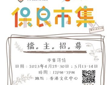 【第18.1及18.2期保良市集檔主招募】📣🎊📣